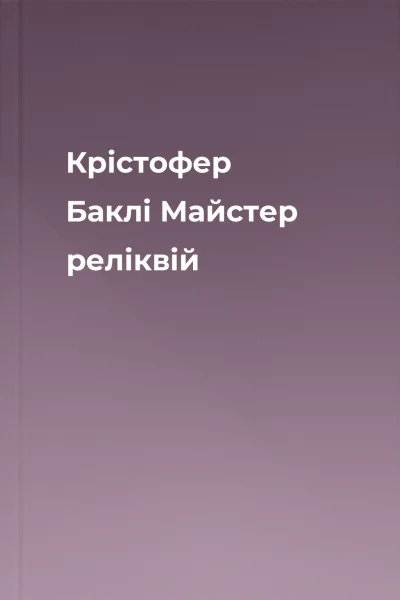 Крістофер Баклі Майстер реліквій