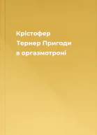 Крістофер Тернер Пригоди в оргазмотроні
