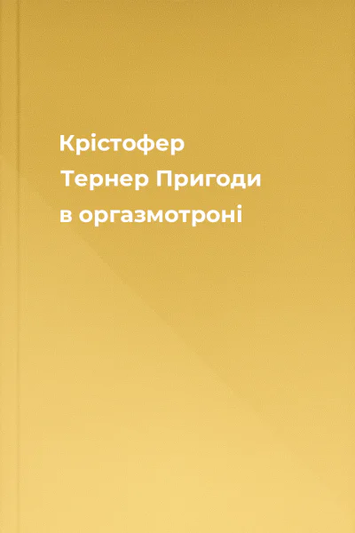 Крістофер Тернер Пригоди в оргазмотроні