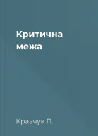 Критична межа