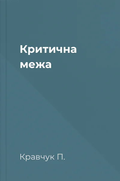 Критична межа