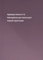 Крівава Книга Ч 2 Матеріяли до польської інвазії оригинал