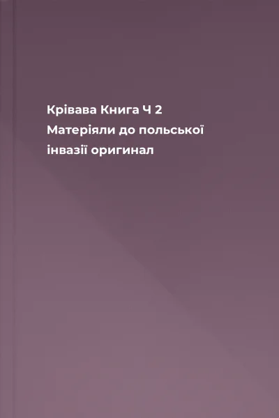 Крівава Книга Ч 2 Матеріяли до польської інвазії оригинал