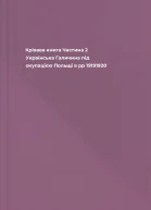 Крівава книга Частина 2 Українська Галичина під окупацією Польщі в рр 19191920