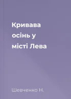 Кривава осінь у місті Лева