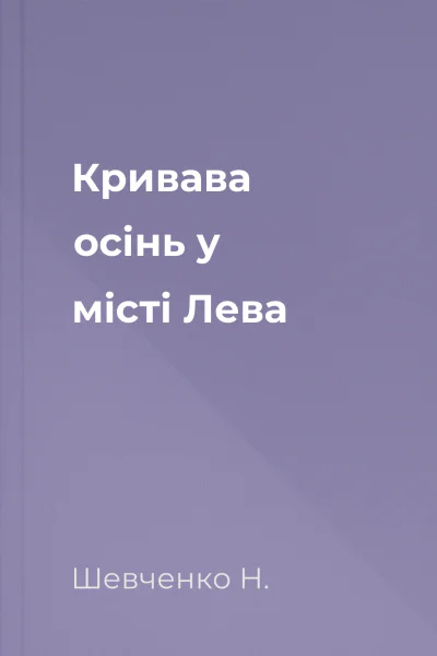 Кривава осінь у місті Лева