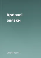 Криваві звязки