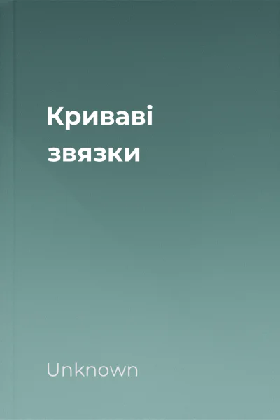Криваві звязки