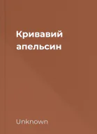 Кривавий апельсин
