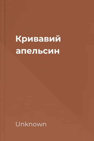 Кривавий апельсин