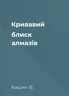 Кривавий блиск алмазів