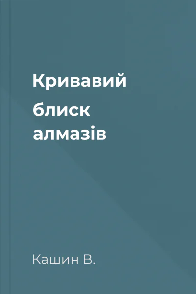 Кривавий блиск алмазів