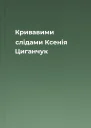 Кривавими слідами  Ксенія Циганчук