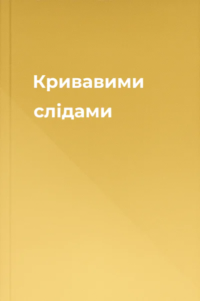 Кривавими слідами Кривавими слідами