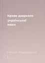 Криве дзеркало украiнськоi мови