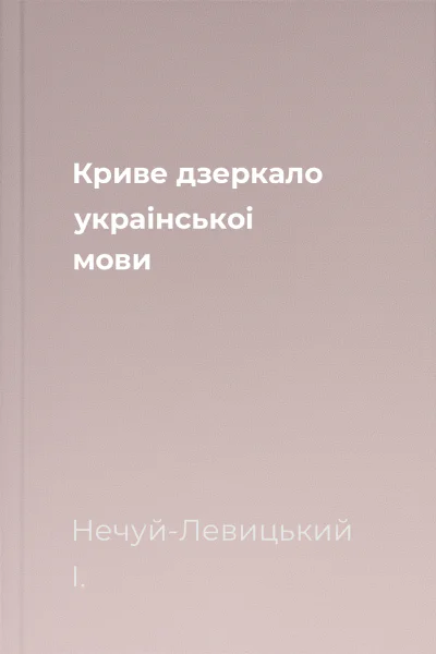 Криве дзеркало украiнськоi мови