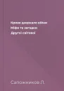 Криве дзеркало війни Міфи та загадки Другої світової