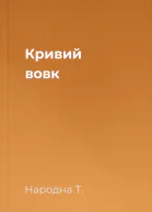 Кривий вовк