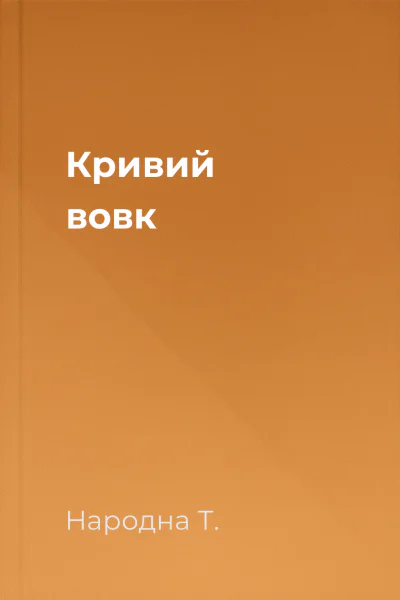 Кривий вовк