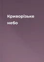 Криворізьке небо