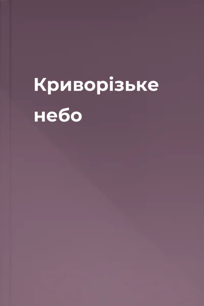 Криворізьке небо