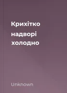 Крихітко надворі холодно