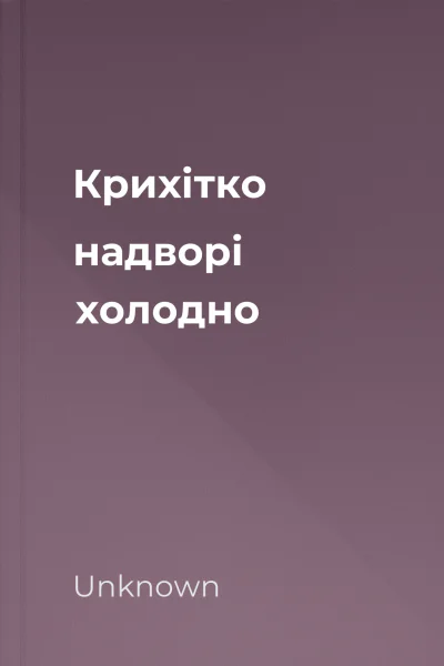 Крихітко надворі холодно