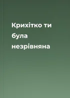 Крихітко ти була незрівняна