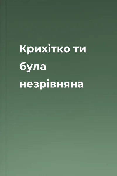 Крихітко ти була незрівняна