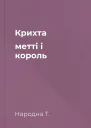 Крихта метті і король