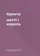 Крихта метті і король