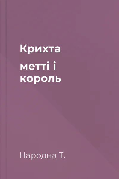Крихта метті і король