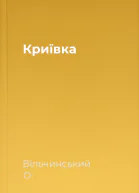 Криївка