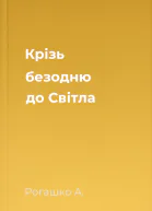 Крізь безодню до Світла