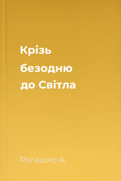 Крізь безодню до Світла