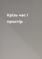 Крізь час і простір