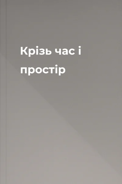 Крізь час і простір