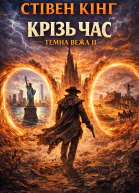 Крізь час Темна Вежа II