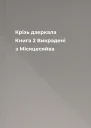 Крізь дзеркала Книга 2 Викрадені з Місяцесяйва