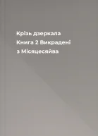 Крізь дзеркала Книга 2 Викрадені з Місяцесяйва
