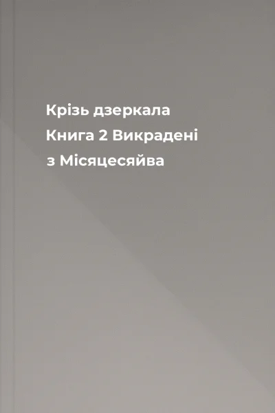 Крізь дзеркала Книга 2 Викрадені з Місяцесяйва