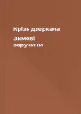 Крізь дзеркала Зимові заручини