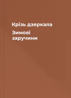 Крізь дзеркала Зимові заручини