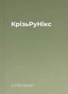 КрізьРуНікс