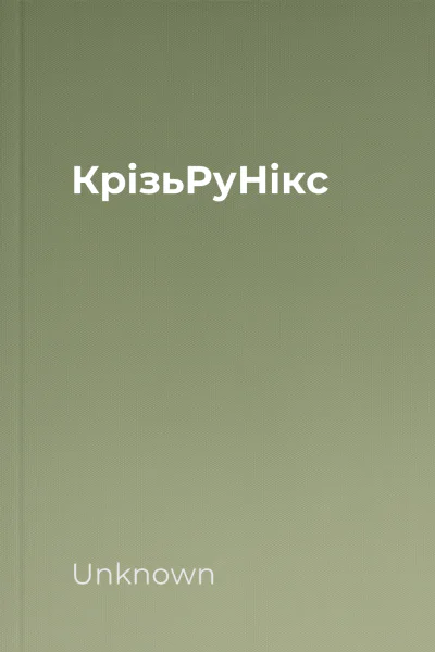 КрізьРуНікс