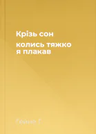 Крізь сон колись тяжко я плакав