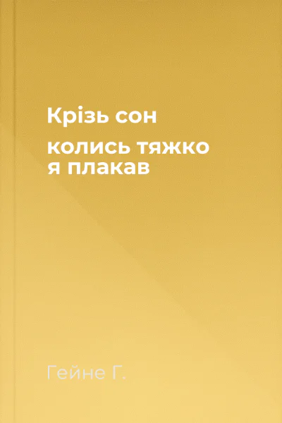 Крізь сон колись тяжко я плакав