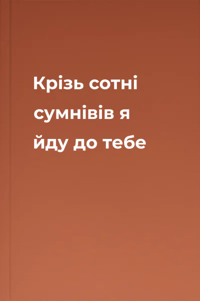 Крізь сотні сумнівів я йду до тебе