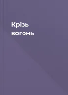 Крізь вогонь