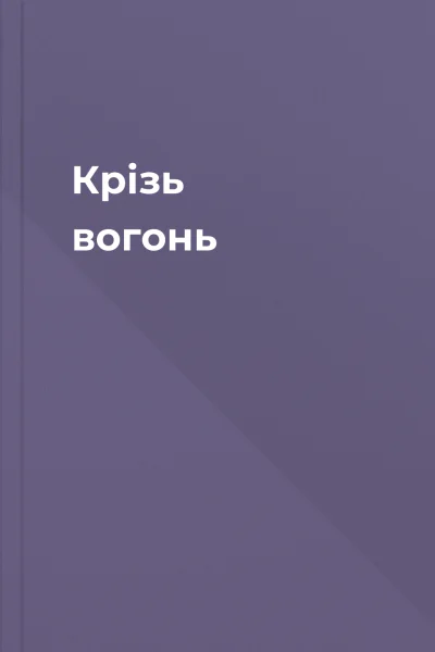 Крізь вогонь